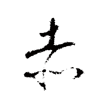 赵慎