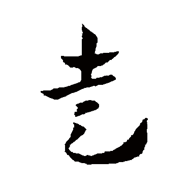 皇象