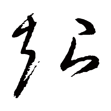高闲
