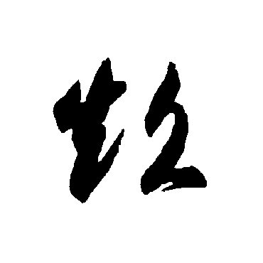 智永