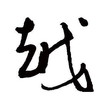 王宠