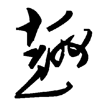 毛泽东