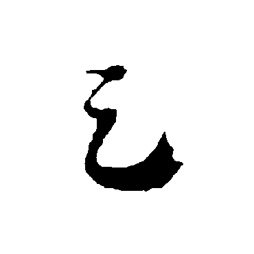 智永