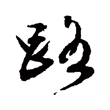 文征明