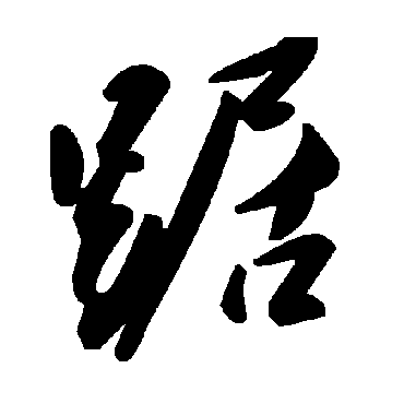 毛泽东