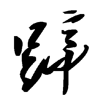 毛泽东