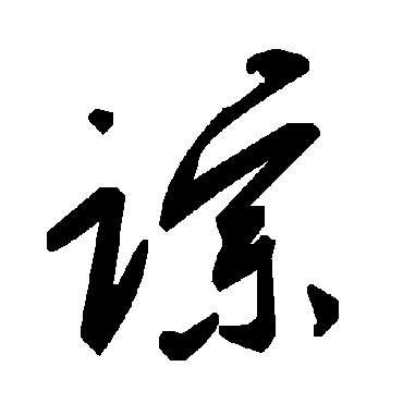毛泽东
