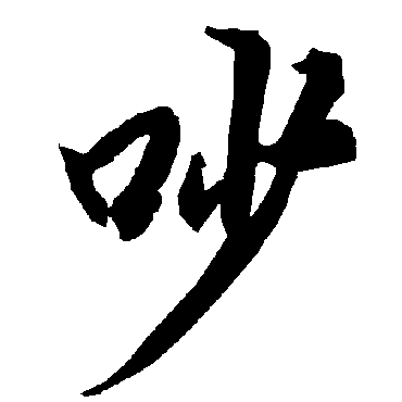 陆柬之