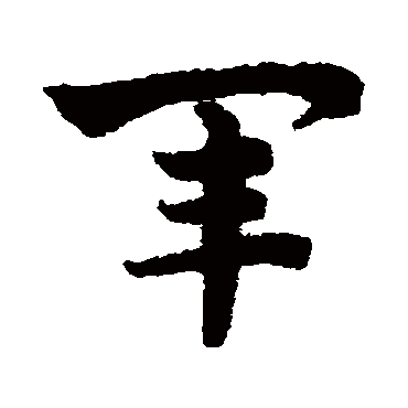 赵子昂