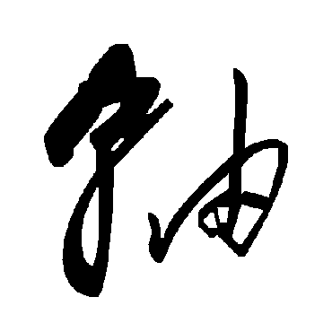 毛泽东