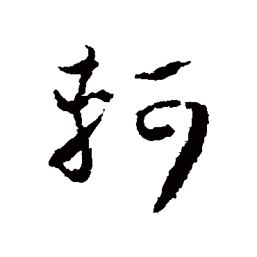 怀素