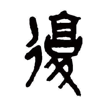 吴昌硕