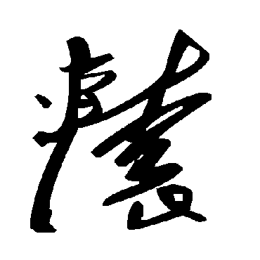 毛泽东