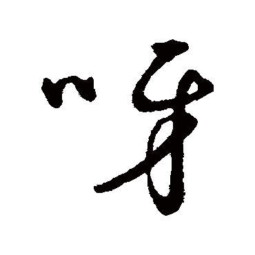 字汇
