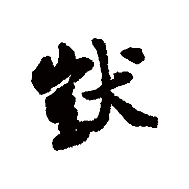 郑板桥