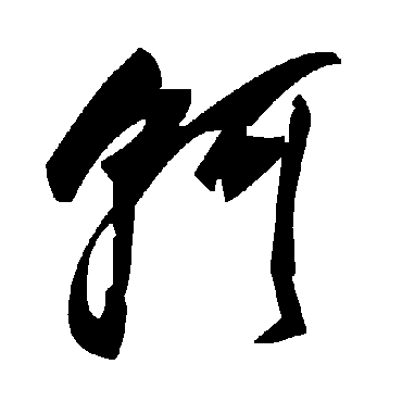 毛泽东