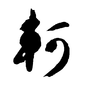 智永