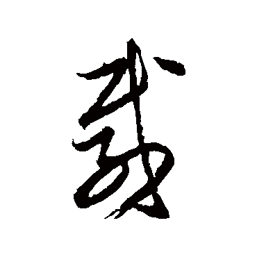王羲之
