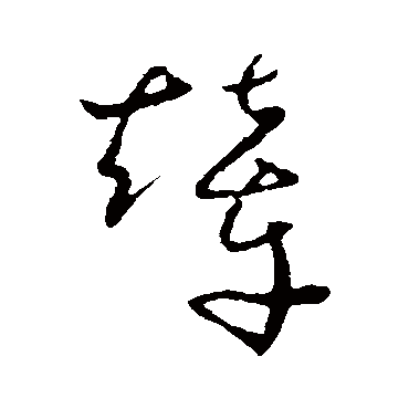 怀素
