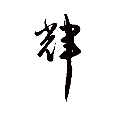 陈淳