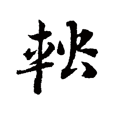 邓文原