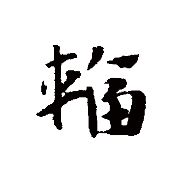 赵子昂