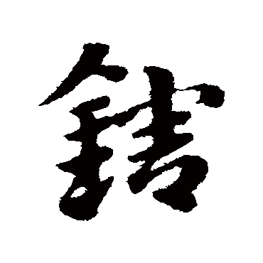 赵子昂