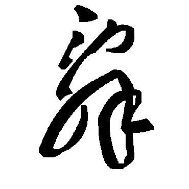 毛泽东