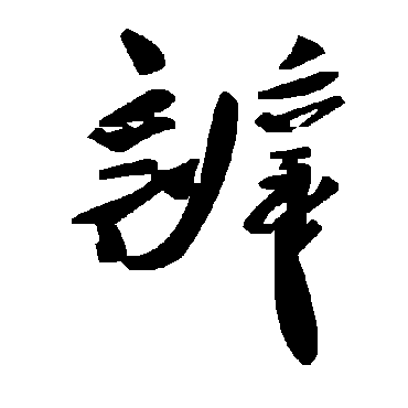 毛泽东