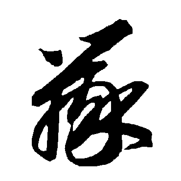 智永