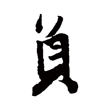 王铎