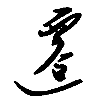 毛泽东