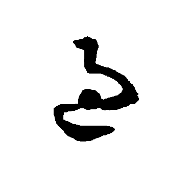 智永