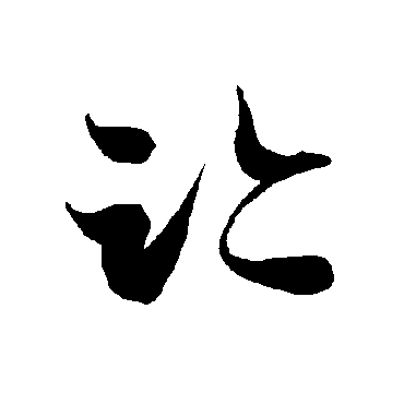 智永