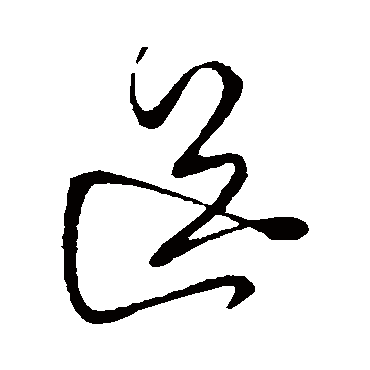 柳公权