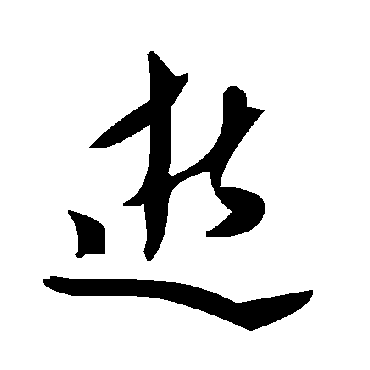 毛泽东