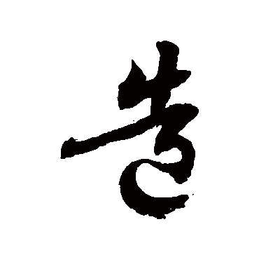 徐伯清