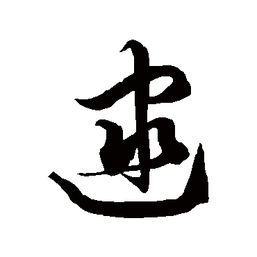 徐伯清