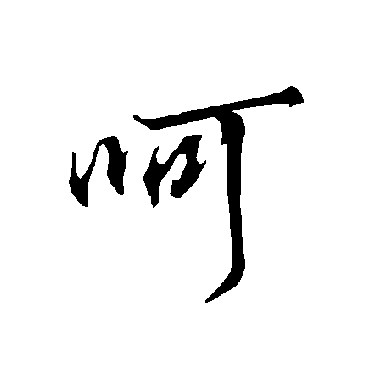 欧阳询