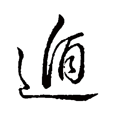 董其昌