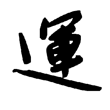 毛泽东