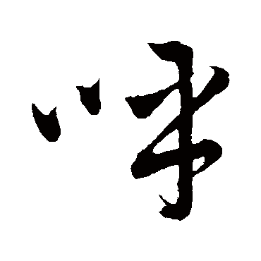 董其昌