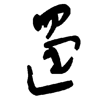 毛泽东
