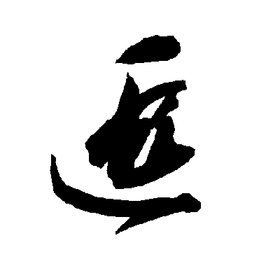 智永