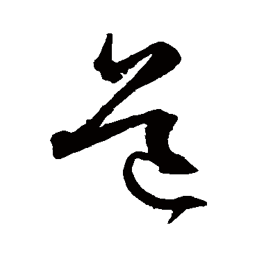 沈粲