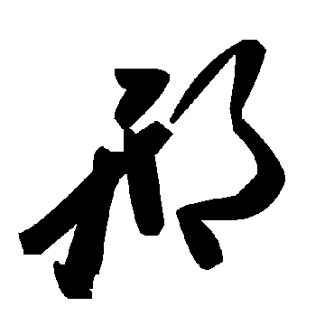 毛泽东