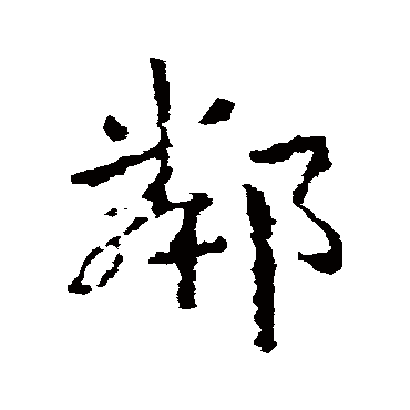 皇象