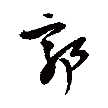 王铎
