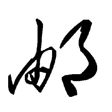 毛泽东