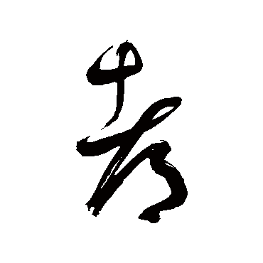 鲜于枢